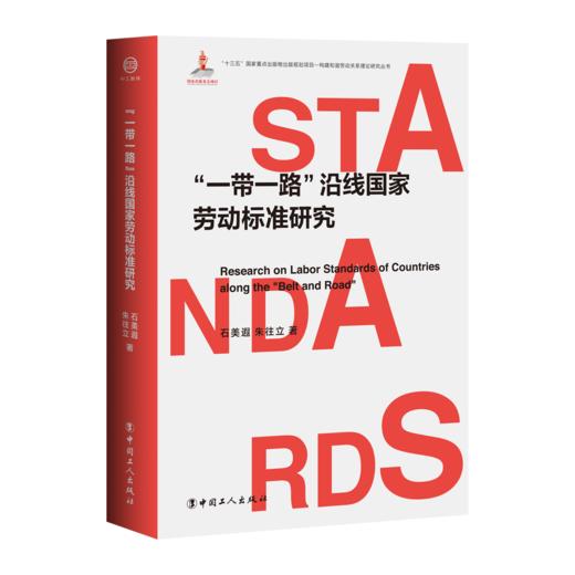 “一带一路”沿线国家劳动标准研究 商品图0