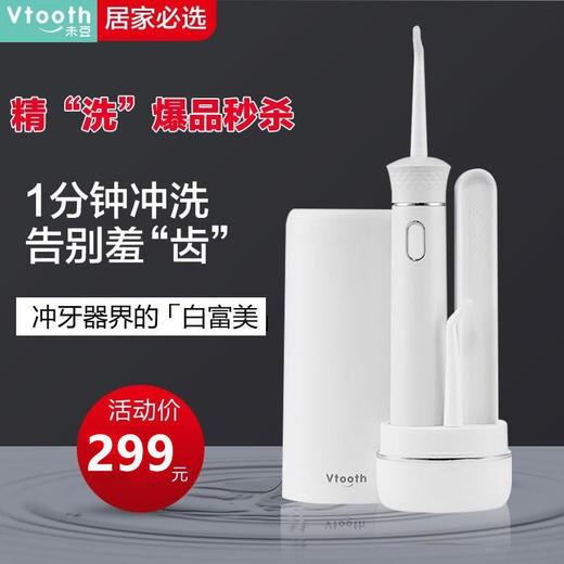 未豆Vtooth便携式冲牙器洗牙器电动水牙刷牙线牙齿清洁器 商品图0