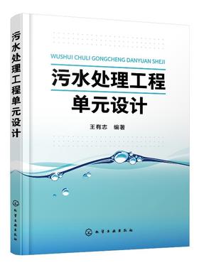 污水处理工程单元设计