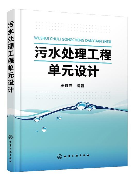 污水处理工程单元设计 商品图0