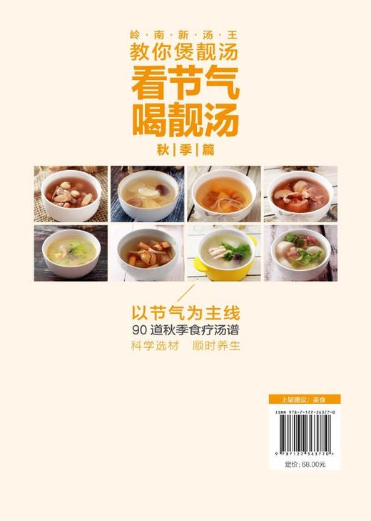 岭南新汤王教你煲靓汤 看节气喝靓汤 秋季篇 煲汤书广东汤谱煲汤食谱广式煲汤书籍 90道应季靓汤汤谱大全养生功效制作方法 商品图1