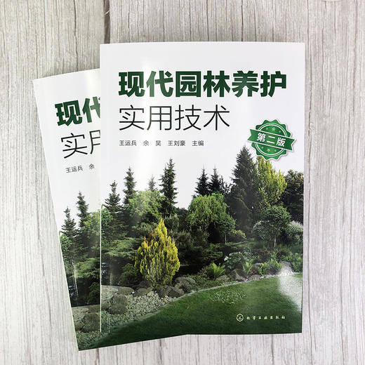 现代园林养护实用技术 第二版  园林绿化管理书籍 园林苗圃园林树木配置与栽植 园林植物病虫害无公害防治技术 施肥与生长调节应用 商品图4