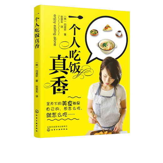 一个人吃饭真香 新手下厨指南 美食烹饪书籍 家常菜谱制作大全 营养早餐食谱早炒菜煲汤书籍日式韩式料理西餐制作书籍 商品图5