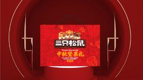 三只松鼠中秋礼盒
