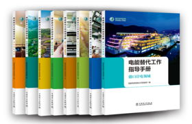 《电能替代工作指导手册》隆重推荐