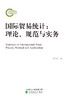 国际贸易统计：理论、规范与实务 商品缩略图0