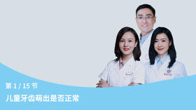 第1节：儿童牙齿萌出是否正常