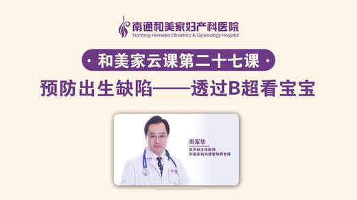 第27课：预防出生缺陷—通过B超看宝宝 商品图0