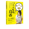 一个人吃饭真香 新手下厨指南 美食烹饪书籍 家常菜谱制作大全 营养早餐食谱早炒菜煲汤书籍日式韩式料理西餐制作书籍 商品缩略图1