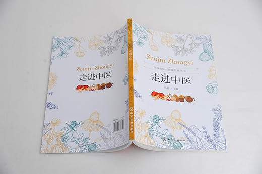 美容美体与健康管理丛书 走进中医 马超 中医基础理论中医诊断治疗入门书籍中医学阴阳五行学说经络学说病因病机望闻问切辨证方法 商品图3
