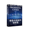 谁是中国城市领跑者 黄汉城 著 长三角与珠三角发展脉络与未来方向中国城市群经济发展商业经管励志书籍 商品缩略图0
