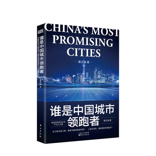 谁是中国城市领跑者 黄汉城 著 长三角与珠三角发展脉络与未来方向中国城市群经济发展商业经管励志书籍 商品图0