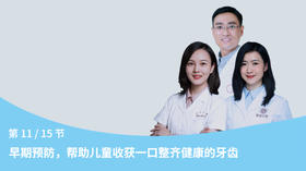 第11节：早期预防，帮助儿童收获一口整齐健康的牙齿