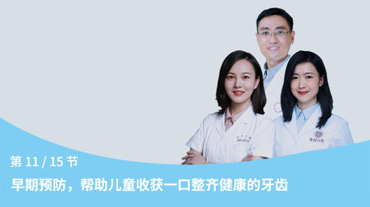 第11节：早期预防，帮助儿童收获一口整齐健康的牙齿 商品图0