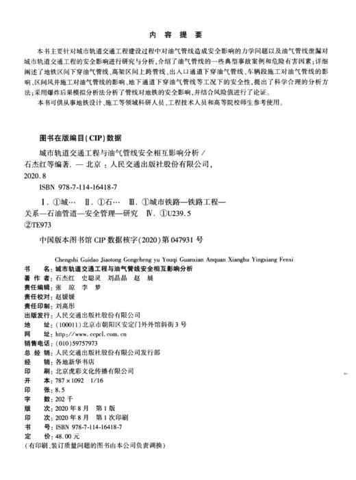 城市轨道交通工程与油气管线安全相互影响分析 商品图3
