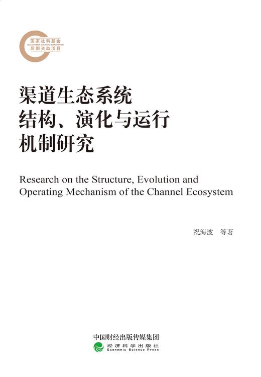 渠道生态系统结构、演化与运行机制研究 商品图0