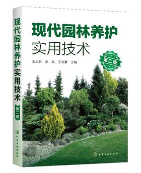 现代园林养护实用技术 第二版  园林绿化管理书籍 园林苗圃园林树木配置与栽植 园林植物病虫害无公害防治技术 施肥与生长调节应用