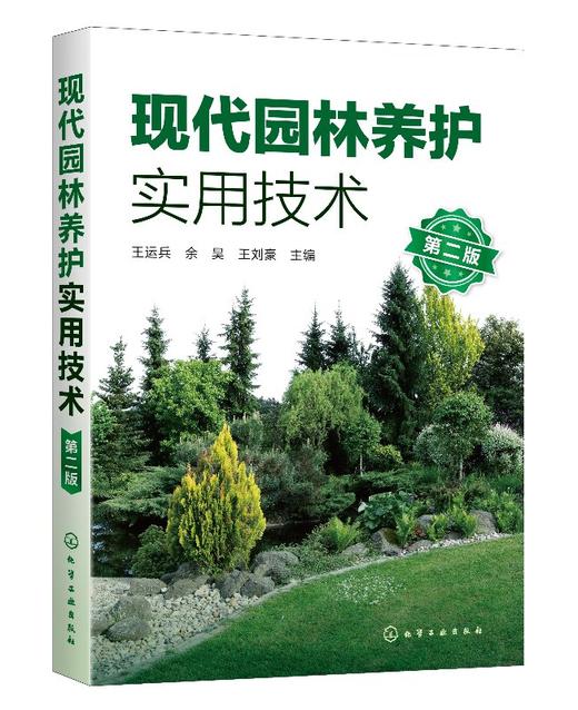 现代园林养护实用技术 第二版  园林绿化管理书籍 园林苗圃园林树木配置与栽植 园林植物病虫害无公害防治技术 施肥与生长调节应用 商品图0