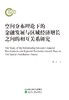 空间分布理论下的金融发展与区域经济增长之间的相互关系研究 商品缩略图0