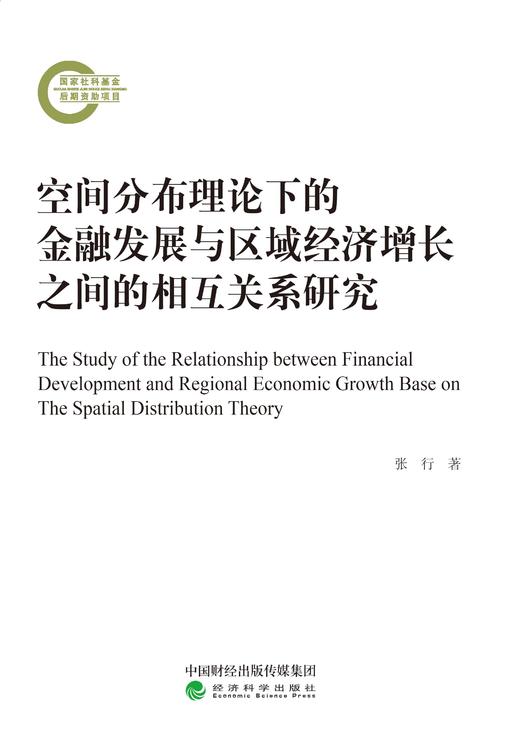 空间分布理论下的金融发展与区域经济增长之间的相互关系研究 商品图0