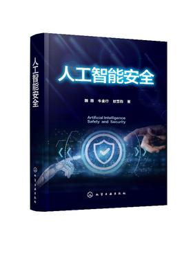 人工智能安全 计算机 人工智能等 相关领域专业人员作为人工智能安全开发 应用工作 发展历程 面临的挑战 人安全体系架构