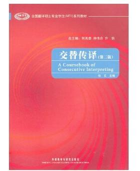 交替传译(第二版)任文 外语教学与研究出版社9787513517287