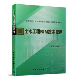 土木工程BIM技术应用