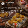 音昱听堂双人金风下午茶 商品缩略图0