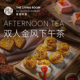 音昱听堂双人金风下午茶