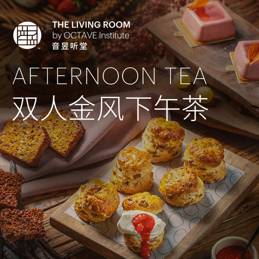 音昱听堂双人金风下午茶 商品图0