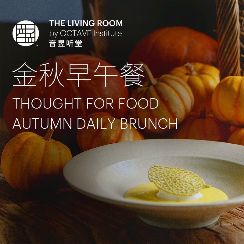 音昱听堂金秋早午餐（节日除外）