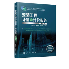 安装工程计量与计价实务 温艳芳 第三版 高职高专应用型本科院校工程造价 建设工程管理 建设项目信息化管理等专业教材教学用书籍