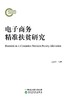 电子商务精准扶贫研究 商品缩略图0