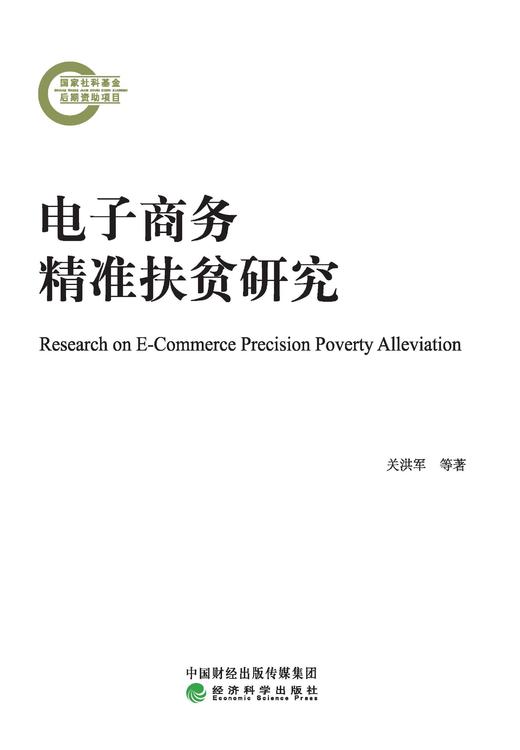 电子商务精准扶贫研究 商品图0