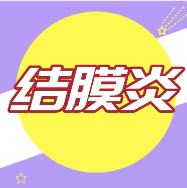 新生儿结膜炎怎么处理？ 商品图0