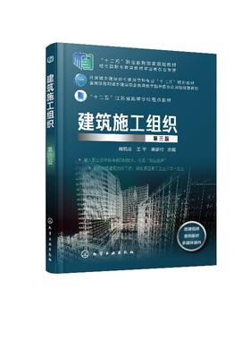 建筑施工组织 第三版 肖凯成 十二五 职业教育国家规划教材 高职高专建筑工程技术 工程监理等土建类相关专业教材书籍