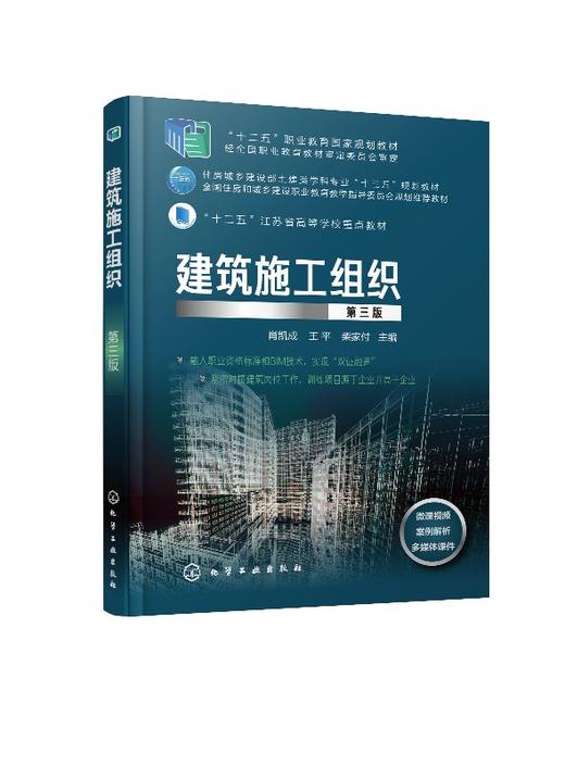 建筑施工组织 第三版 肖凯成 十二五 职业教育国家规划教材 高职高专建筑工程技术 工程监理等土建类相关专业教材书籍 商品图0