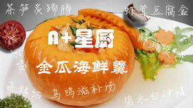 A+星厨皇后菜品金瓜海鲜盅等...