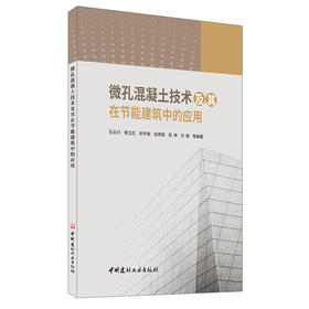 【新书 正版现货】微孔混凝土技术及其在节能建筑中的应用 石云兴等著 中国建材工业出版社