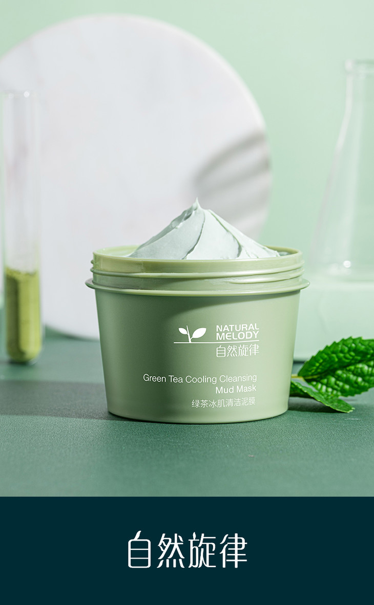 自然旋律绿茶清洁面膜 涂抹式泥膜 毛孔收缩控油去黑头粉刺 男女