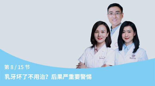 第8节：乳牙坏了不用治？后果严重要警惕 商品图0