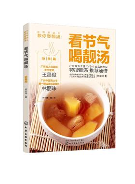 岭南新汤王教你煲靓汤 看节气喝靓汤 秋季篇 煲汤书广东汤谱煲汤食谱广式煲汤书籍 90道应季靓汤汤谱大全养生功效制作方法