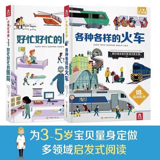 小手忙不停第二辑套装2册 3-6岁 好忙好忙的医院+各种各样的火车趣味科普互动机关翻翻书 商品图1