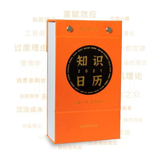 运营人必备《知识日历2021》涵盖心理学、营销学、经济学等9大领域专业知识 商品图1