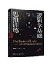 逻辑学基础与思维训练 逻辑学 权威 思维 改变逻辑思维方式 提高沟通交际能力 培养沟通技巧 逻辑学思维 提升交际能力哲学逻辑思维 商品缩略图0