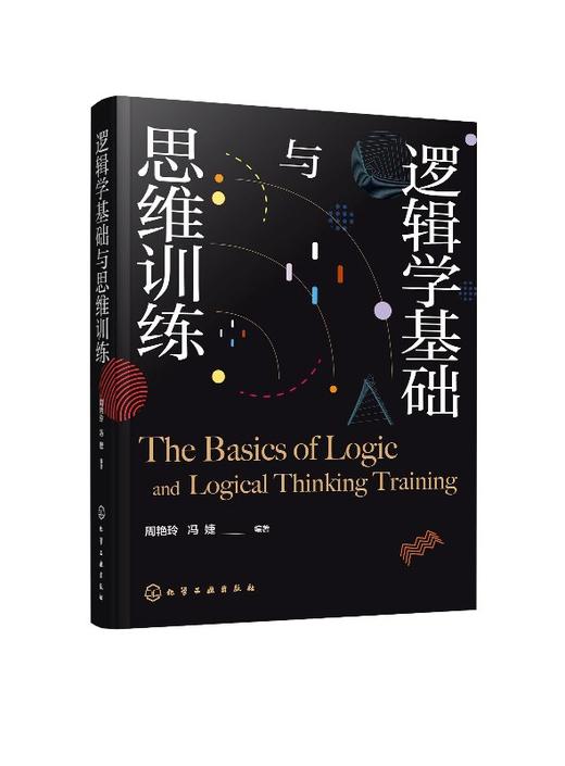 逻辑学基础与思维训练 逻辑学 权威 思维 改变逻辑思维方式 提高沟通交际能力 培养沟通技巧 逻辑学思维 提升交际能力哲学逻辑思维 商品图0