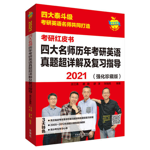 2021四大名师历年考研英语真题超详解及复习指导（强化珍藏版） 2021考研英语 商品图0