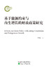 基于能源约束与内生增长的财政政策研究 商品缩略图0