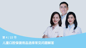 第4节：儿童口腔保健用品选择常见问题解答