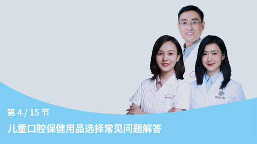 第4节：儿童口腔保健用品选择常见问题解答 商品图0